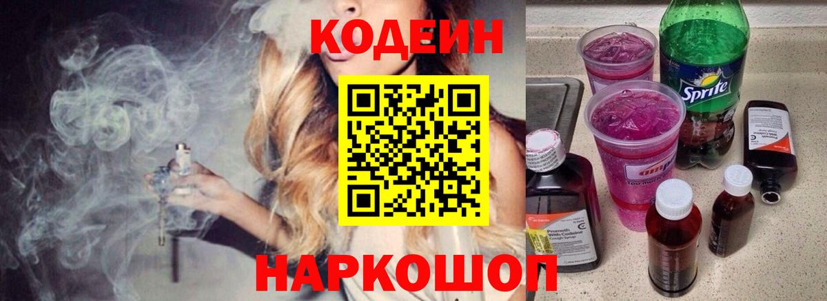 Тобольск  Codein напиток Lean (лин)  Codein Purple Drank  Вход с VPN 